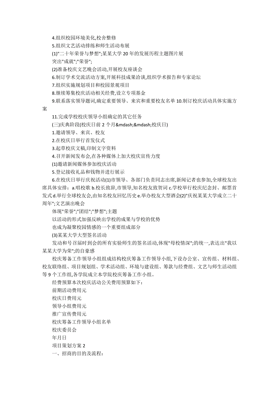 2020年学校项目策划方案范文_第2页