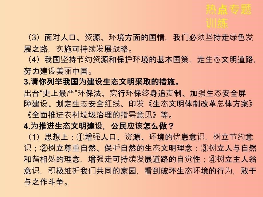 陕西省201X年中考政治总复习第三部分热点专题训练专题六生态文明建设篇课件_第5页