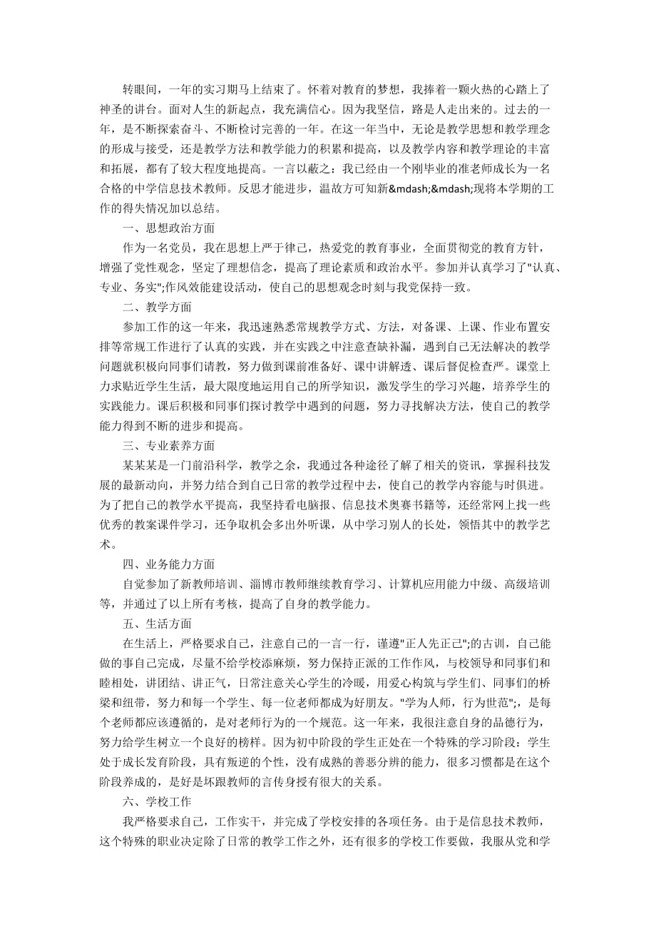 2020年教师转正工作总结范文_第3页