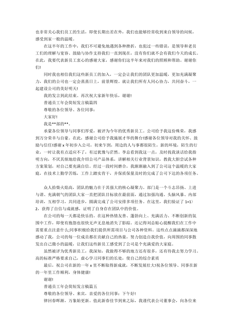 2020普通员工年会简短发言稿范文5篇_第3页