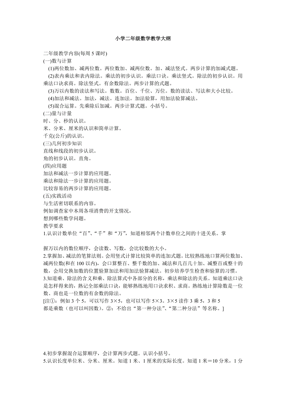 小学二年级数学教学大纲_第1页