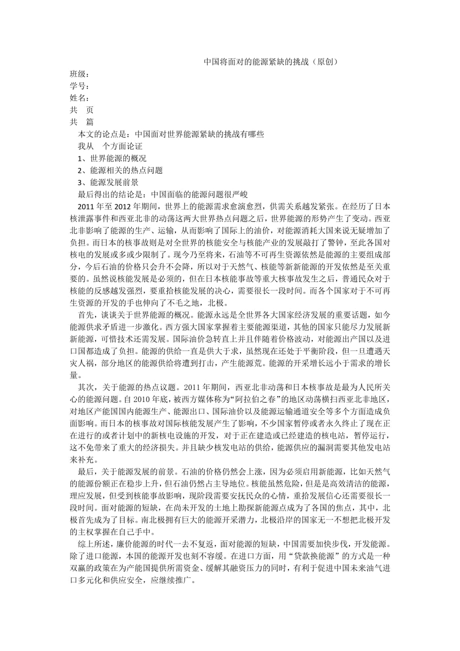 35编号2012形式与国策 论文第二篇 中国将面对的能源紧缺的挑战(原创)_第1页