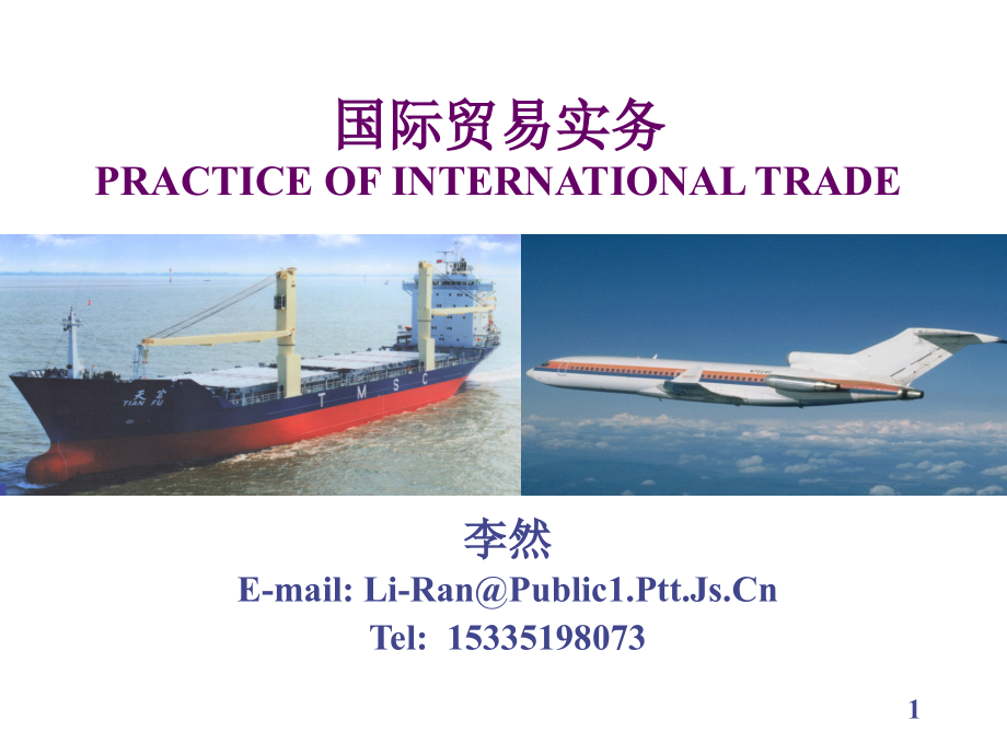 国际贸易实务课件1――合同质量数量包装_第1页