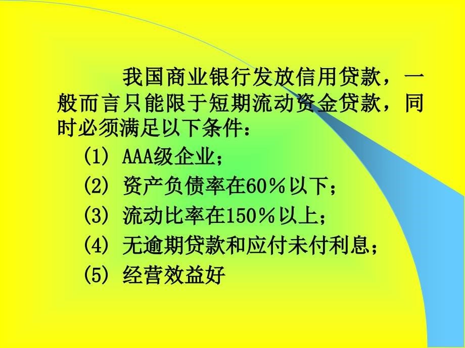 商业银行授信业务授课教案4-贷款担保专题课件_第5页