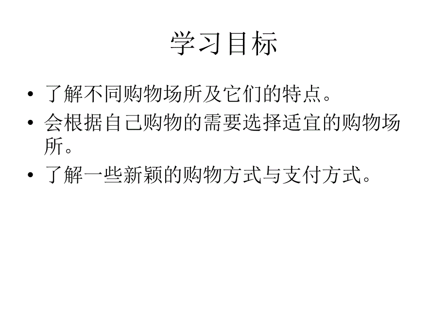 四年级上册品德与社会课件购物场所我知道)_第2页