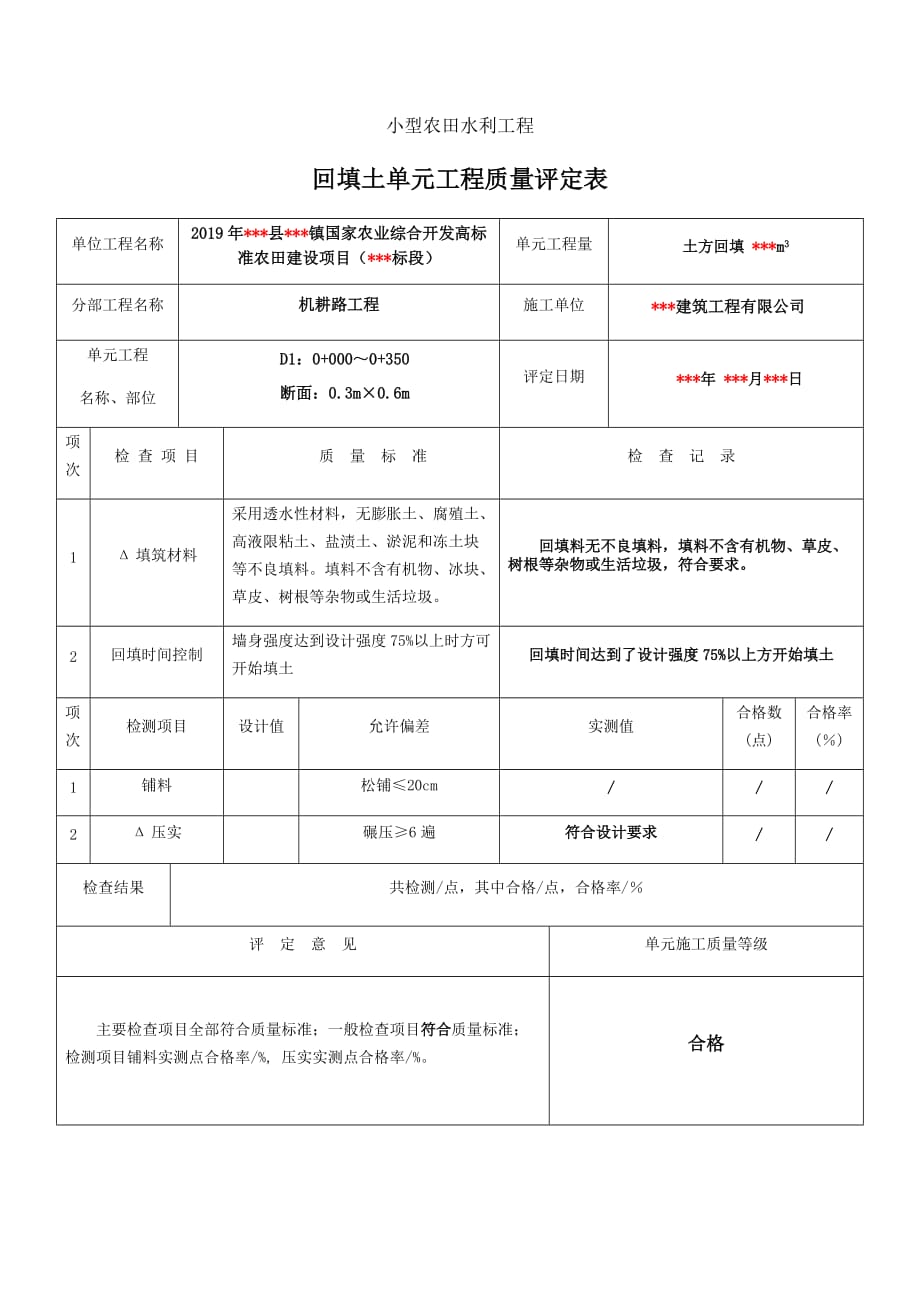 3、机耕路土方回填工程（按项目划分每单元一张表表中数据不能雷同）_第1页