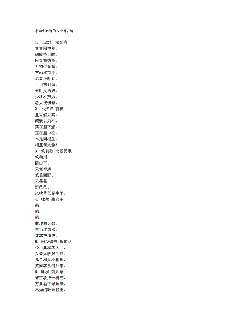 小学生必背的八十首古诗-小学生十口诗(最新编写)_第1页