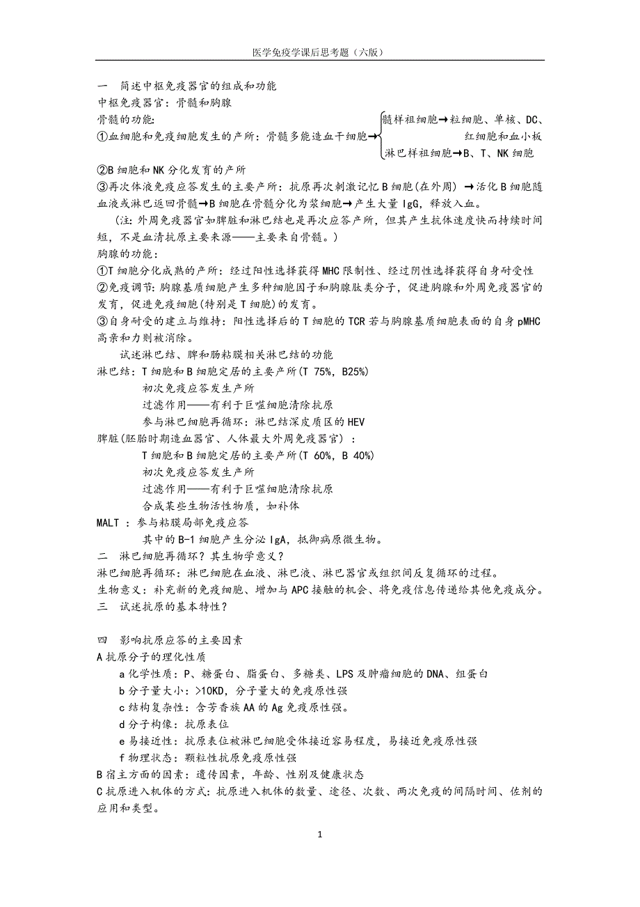 医学免疫学(第6版)课后思考题答案重点（最新编写-修订版）_第1页