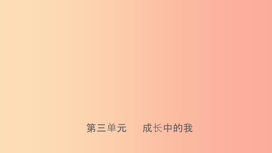 山东省济南市201X年中考道德与法治复习 七上 第三单元 成长中的我课件_第1页