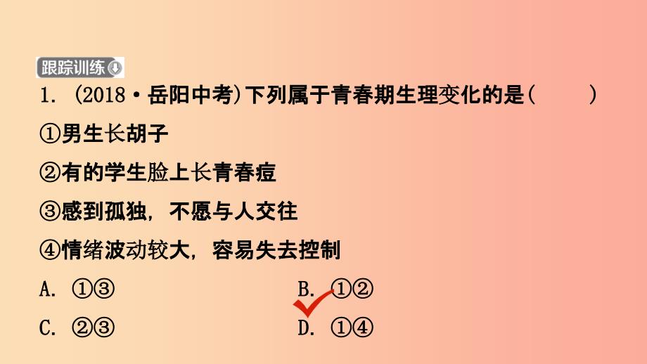 山东省济南市201X年中考道德与法治复习 七上 第三单元 成长中的我课件_第4页