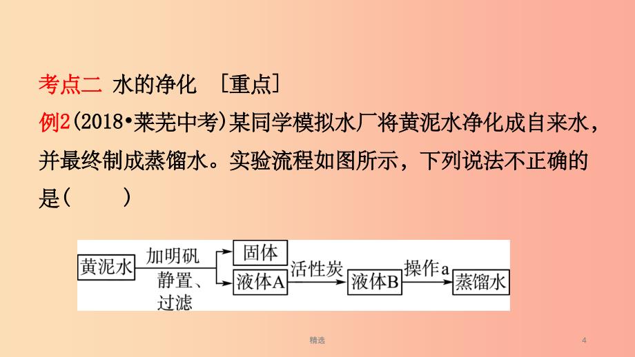 山东省济南市201X年中考化学总复习第三讲水与循环课件_第4页