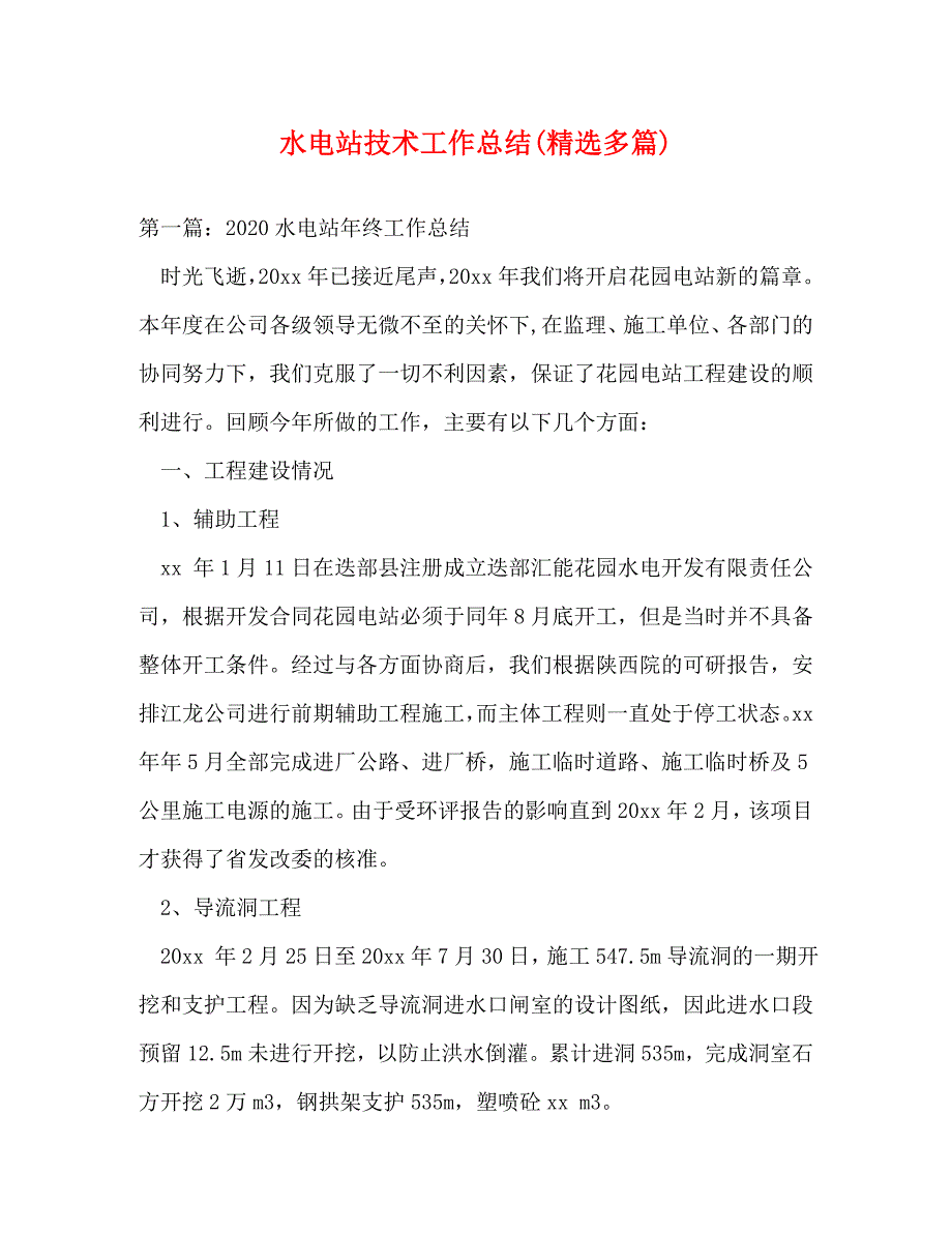 【精编】水电站技术工作总结(精选多篇)_第1页