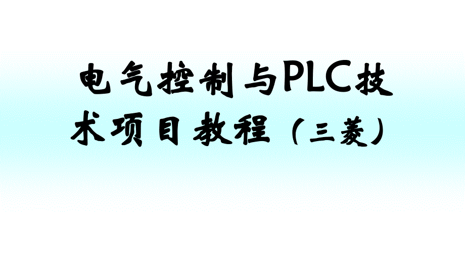 电气控制与PLC技术-4站小车呼叫的PLC控制_第1页