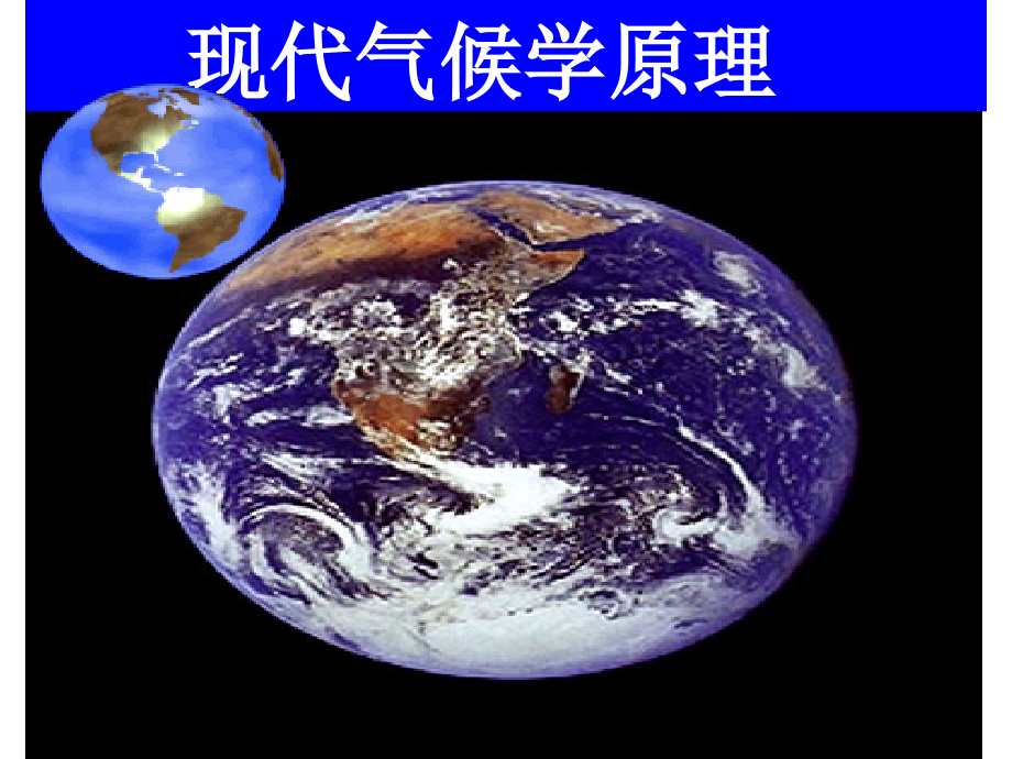 地球大气系统的能量平衡课件_第1页