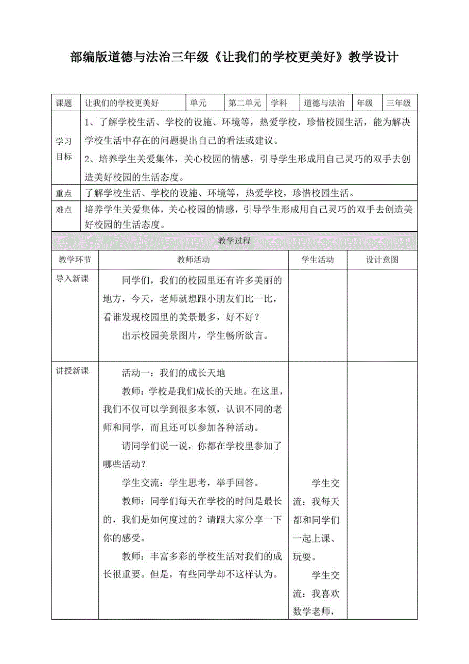 部编版小学道德与法治三年级上册6《让我们的学校更美好》教案_第1页