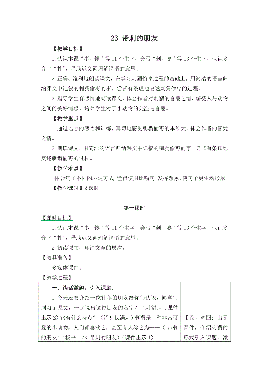 部编版小学三年级语文上册23带刺的朋友 教学设计(最新编写）（最新编写-修订版）_第1页