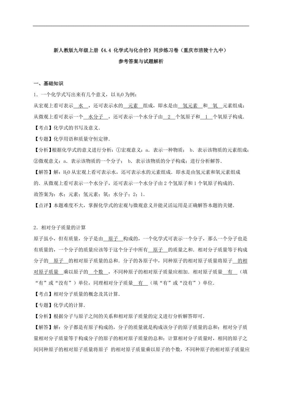 九年级化学上册 4.4 化学式与化合价同步测试1（含解析）（新版）新人教版_第5页