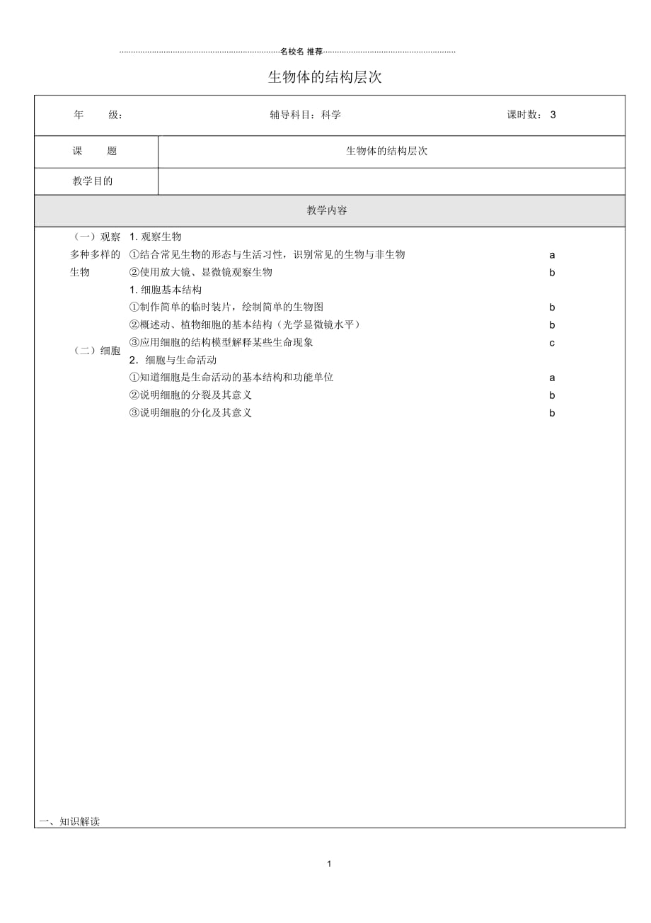 浙江省中考科学生物部分复习讲义专题1生物体的结构层次精编版_第1页