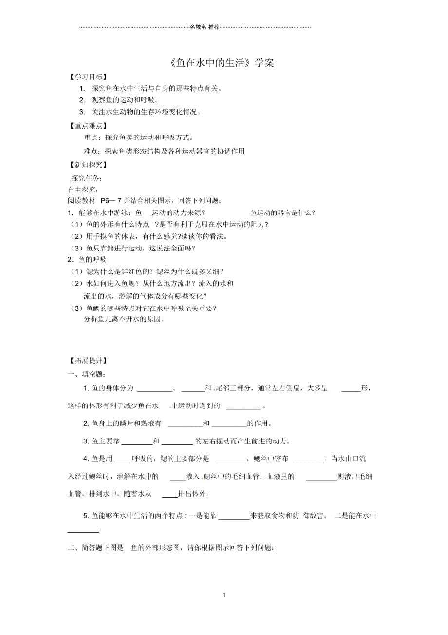 八年级生物上册第五单元第一章第四节《鱼》鱼在水中的生活名师精编学案(新版)新人教版_第1页