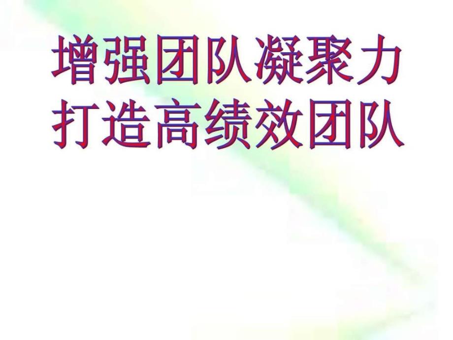 团队建设高效凝聚力课件_第1页