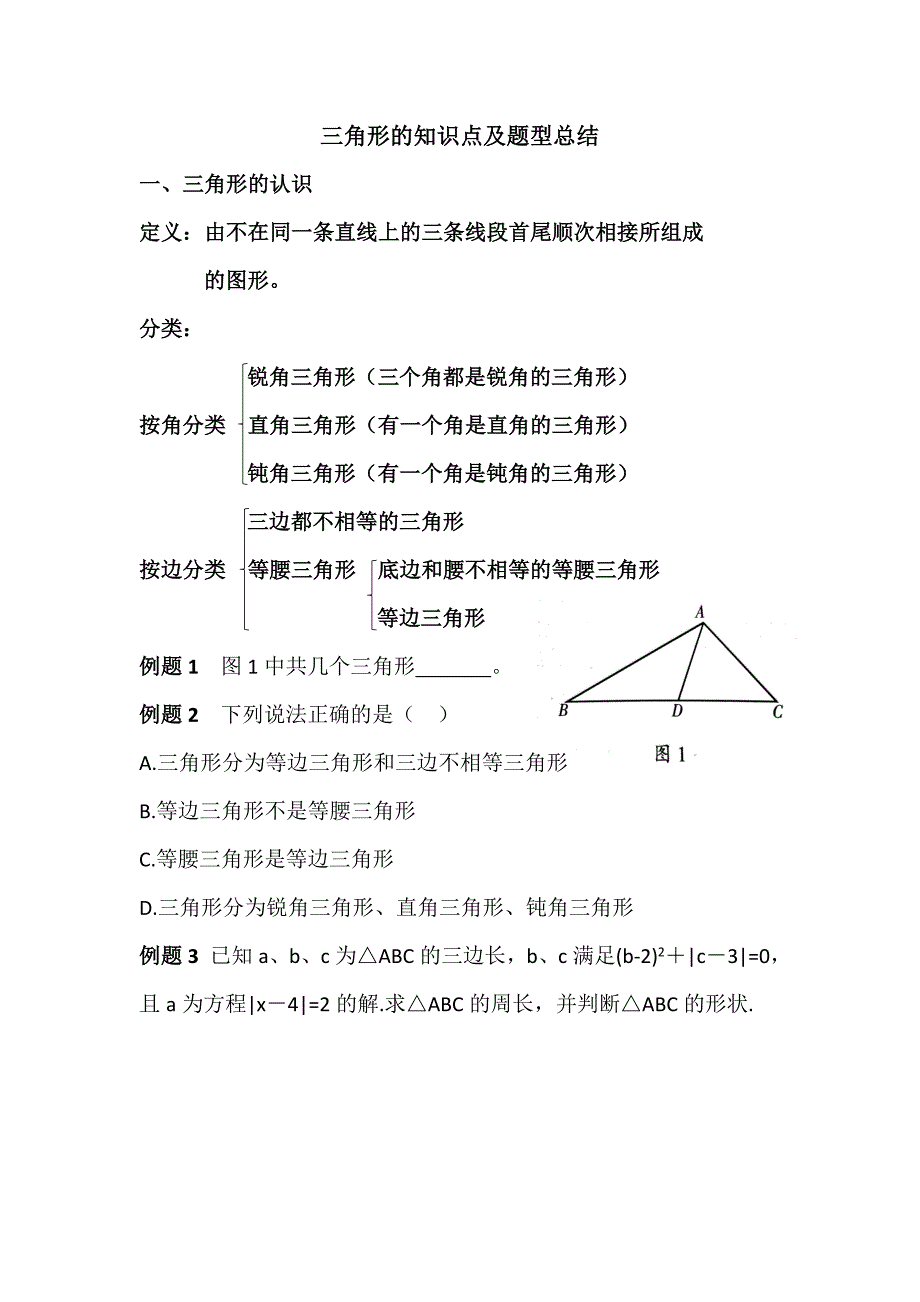 人教版-八年级上册-三角形的知识点及题型总结(最新编写-修订)_第1页