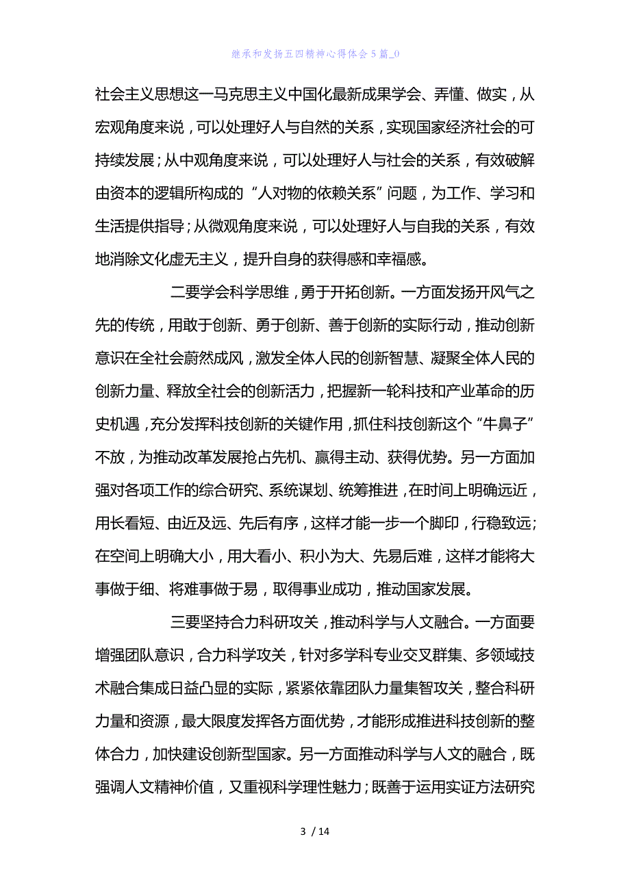 精编范文继承和发扬五四精神心得体会5篇_0_第3页