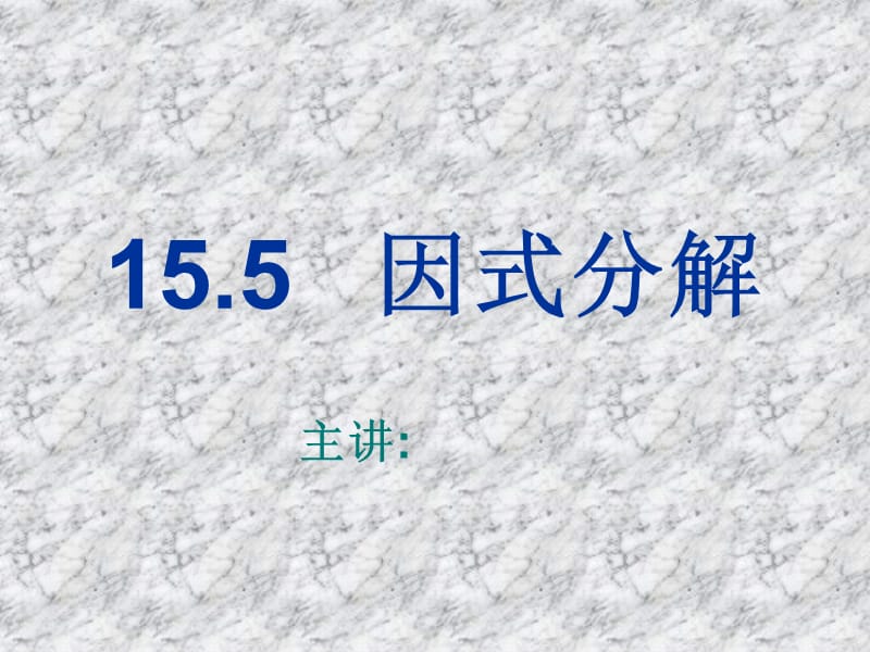 因式分解 初中数学 讲课教案 PPT课件_第1页