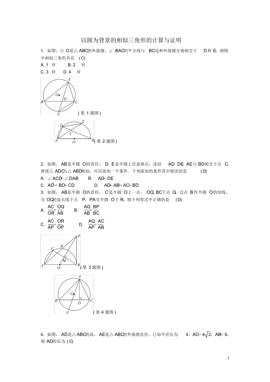 中考数学总复习专题提升十二以圆为背景的相似三角形的计算与证明(含答案)_第1页