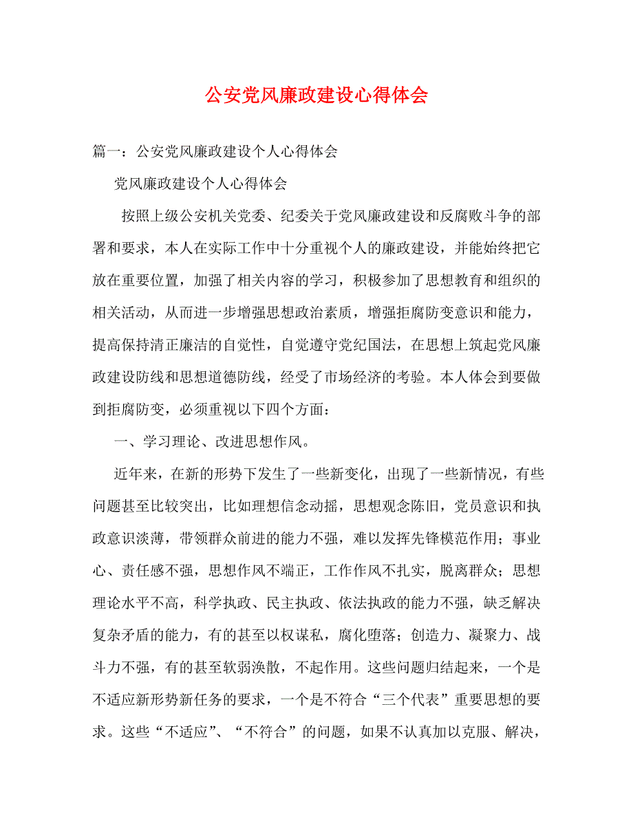 【精编】公安党风廉政建设心得体会_第1页