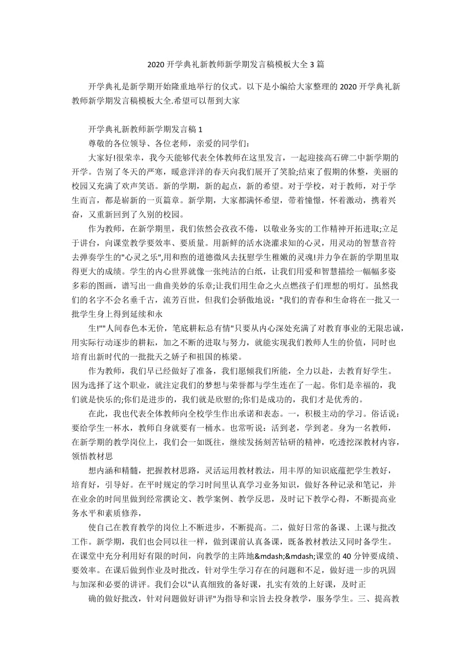 2020开学典礼新教师新学期发言稿模板大全3篇_第1页