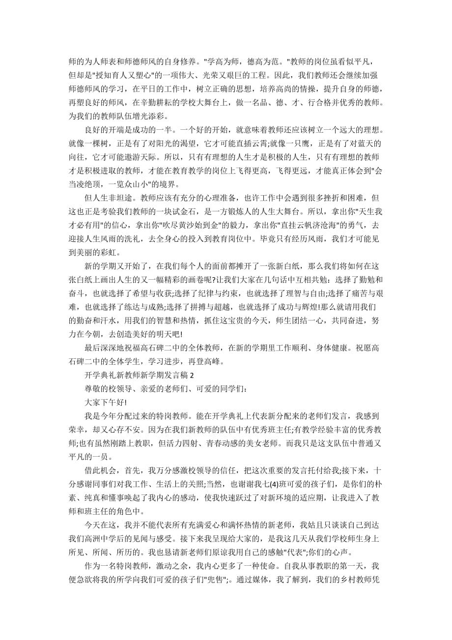 2020开学典礼新教师新学期发言稿模板大全3篇_第2页