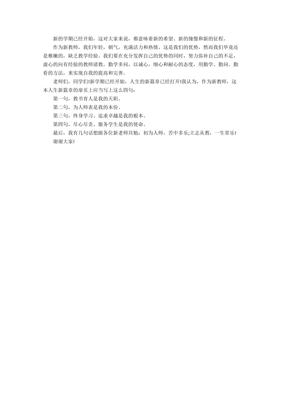 2020开学典礼新教师新学期发言稿模板大全3篇_第4页