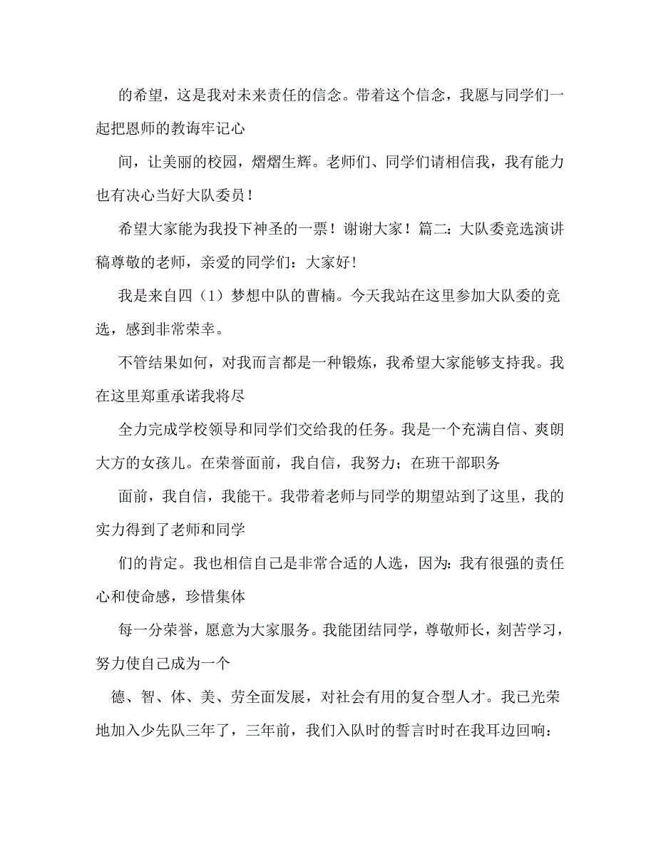 【精编】大队委员竞选演讲稿_第3页
