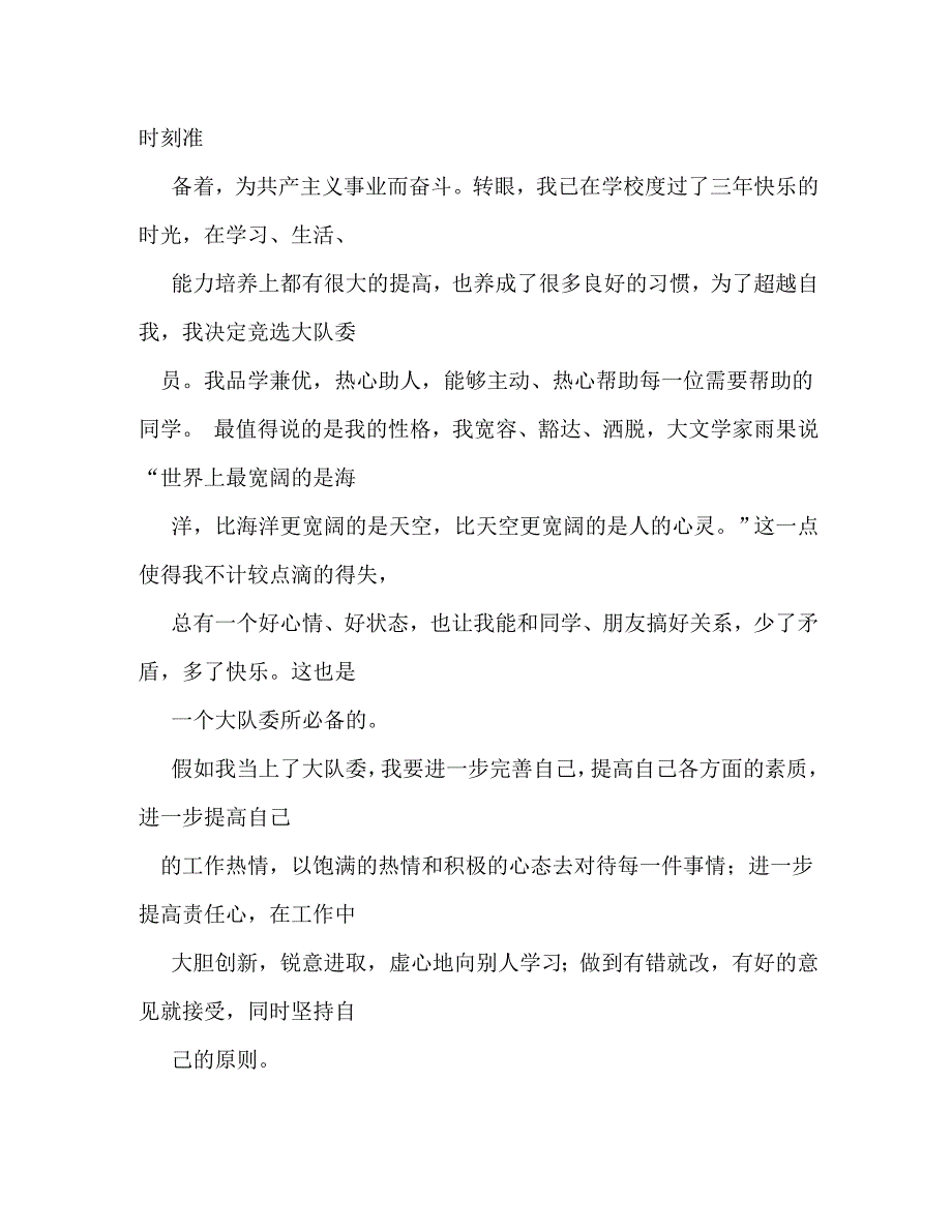 【精编】大队委员竞选演讲稿_第4页