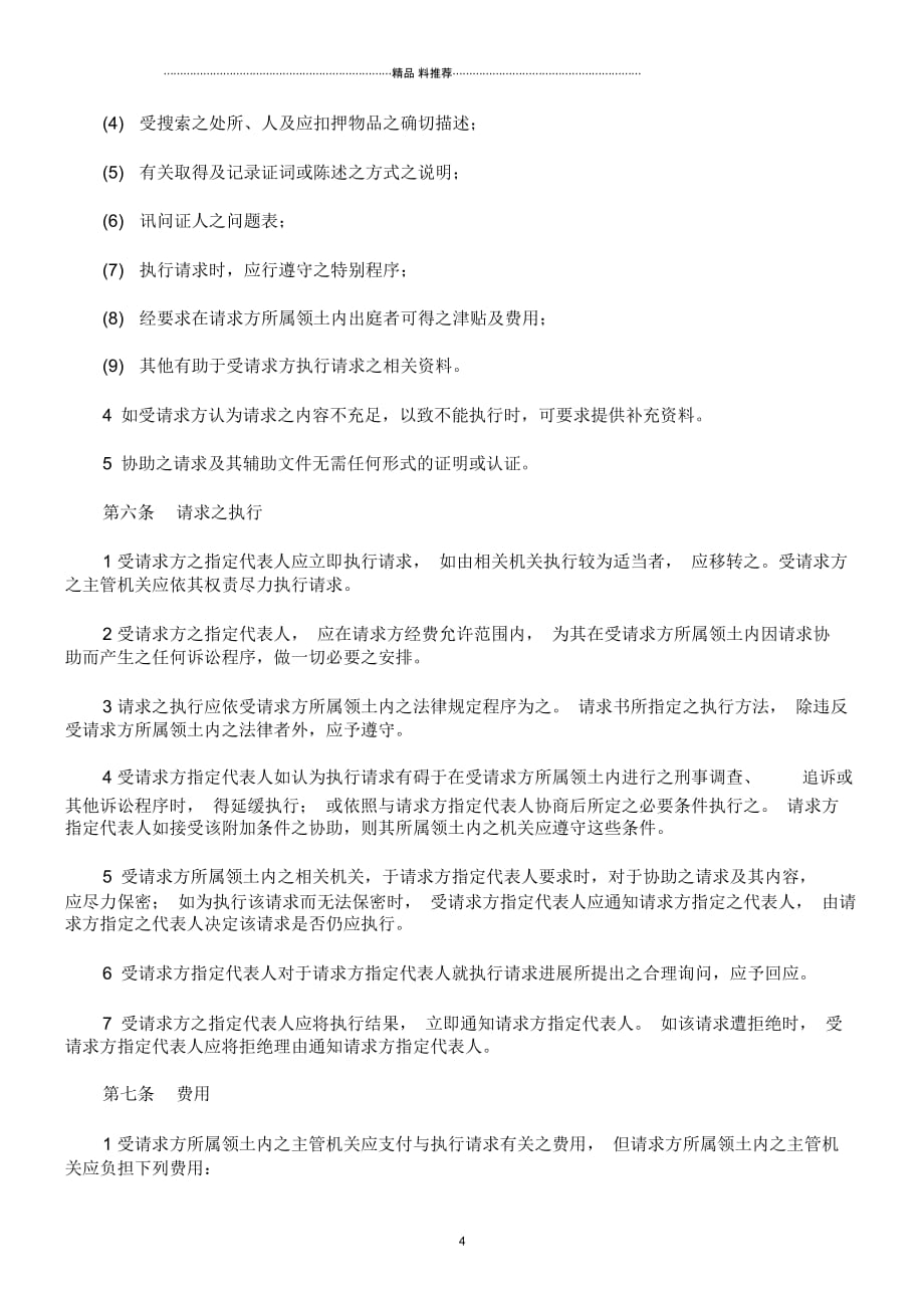 驻美国台北经济文化代表处与美国在台协会间之刑事司法互助协定_第4页