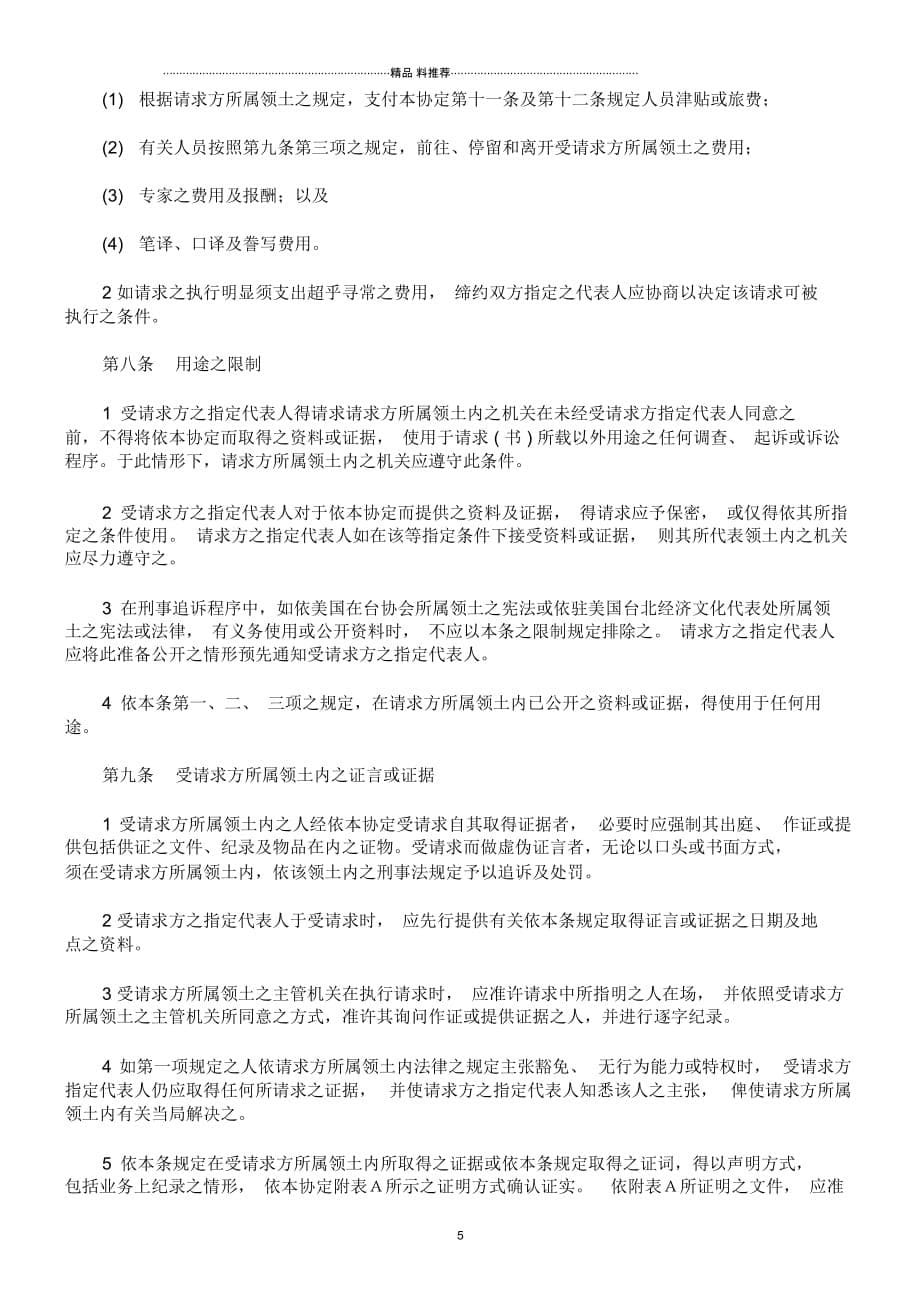 驻美国台北经济文化代表处与美国在台协会间之刑事司法互助协定_第5页