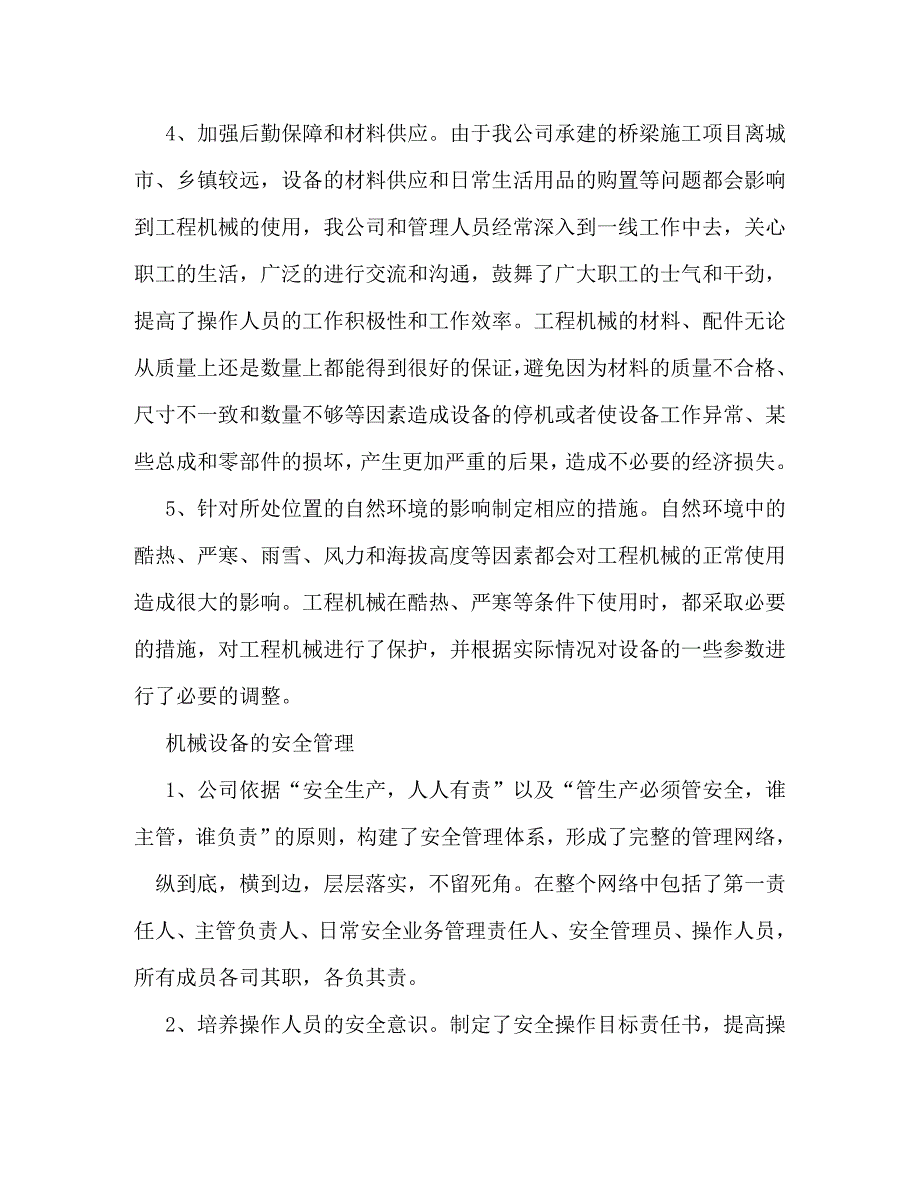 【精编】机械设备操作总结_第4页