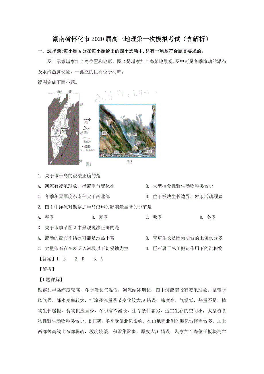 湖南省怀化市2020届高三地理第一次模拟考试（含解析）_第1页