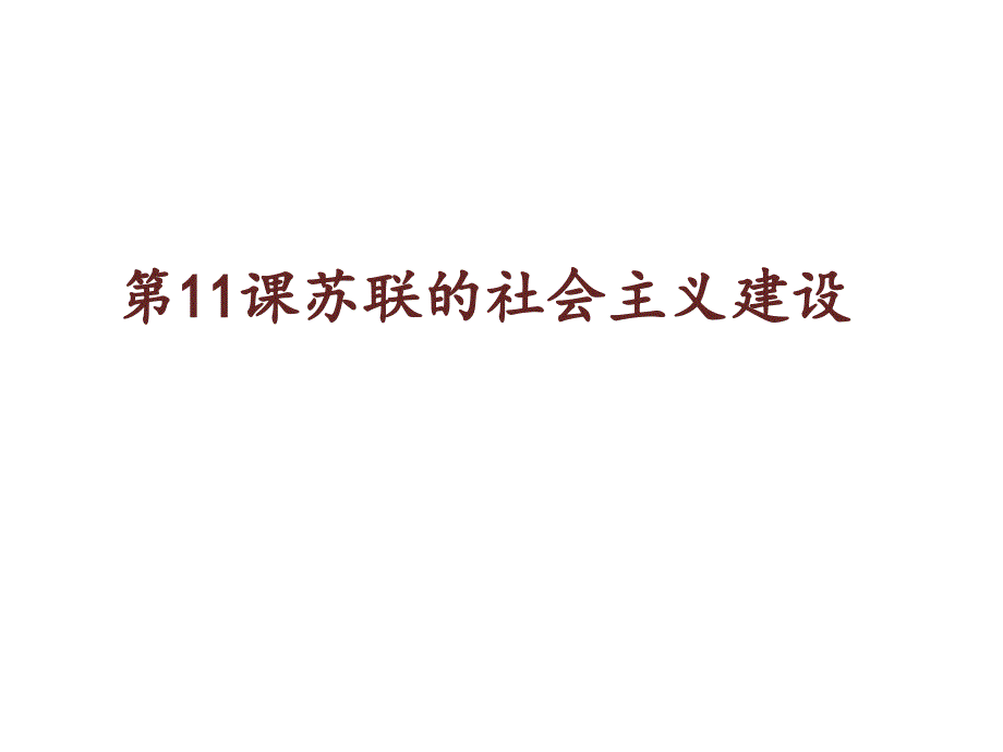 人教部编版九年级下册第11课苏联的社会主义建设课件(22张)_第1页