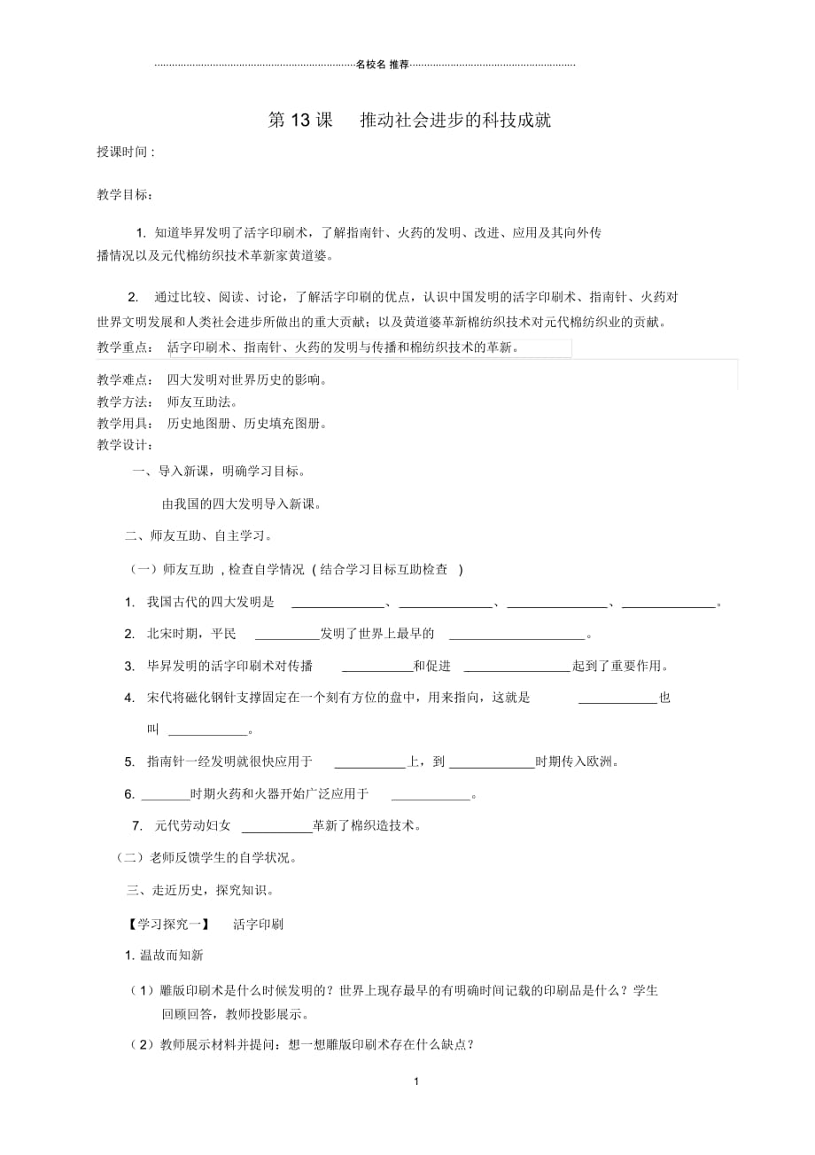 初中七年级历史下册第13课宋元时期的重大发明名师教案北师大版_第1页