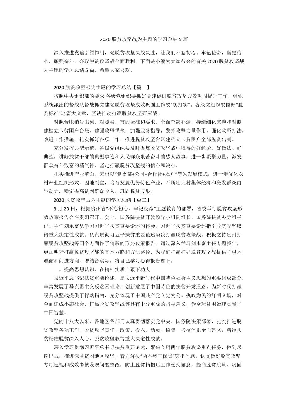 2020脱贫攻坚战为主题的学习总结5篇_第1页