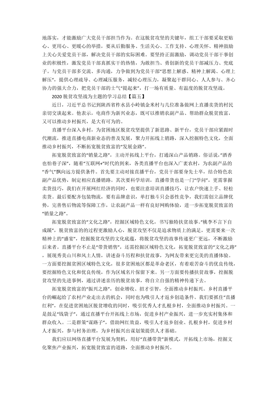 2020脱贫攻坚战为主题的学习总结5篇_第4页