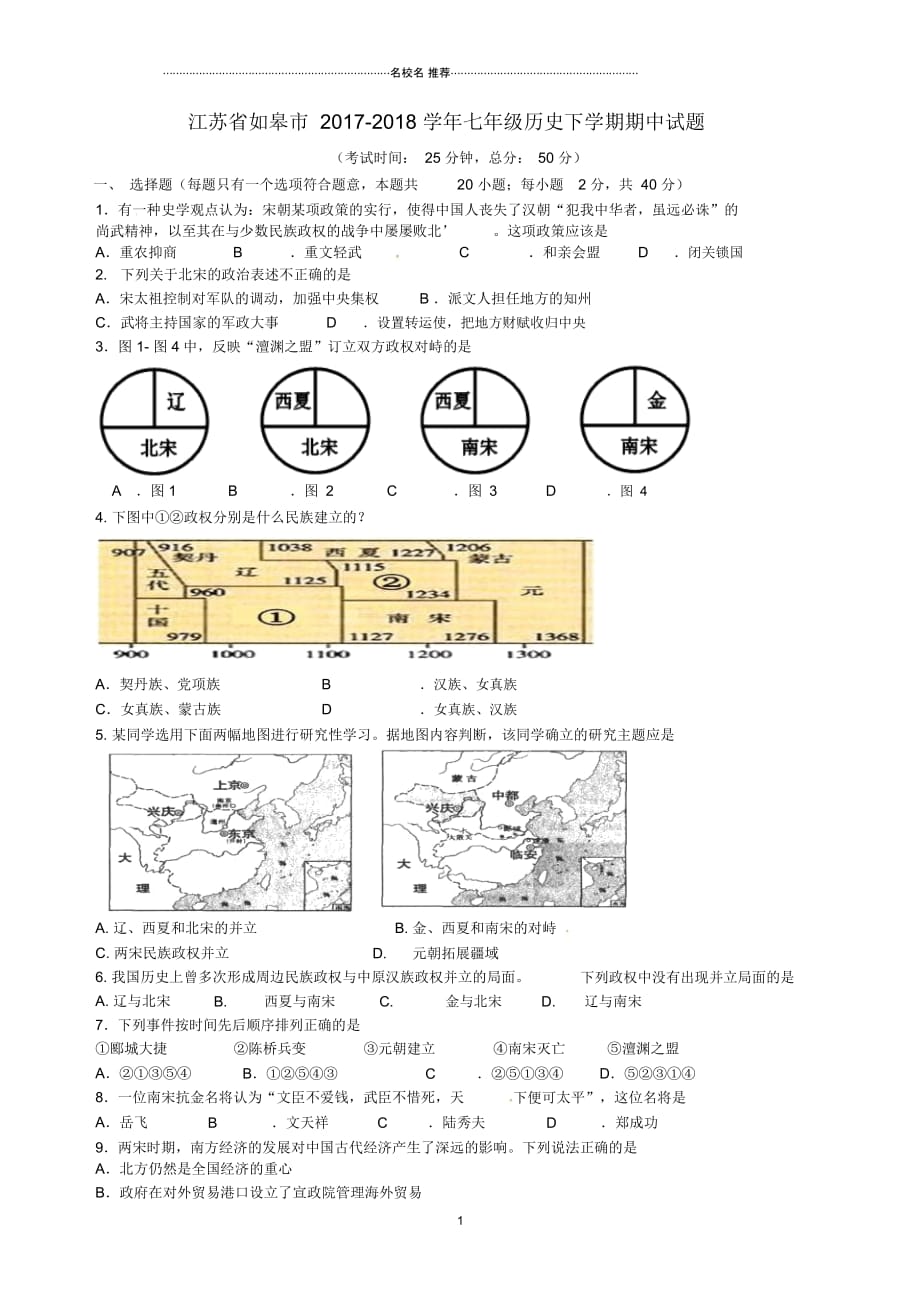 江苏省如皋市七年级历史下学期期中试题新人教版_第1页