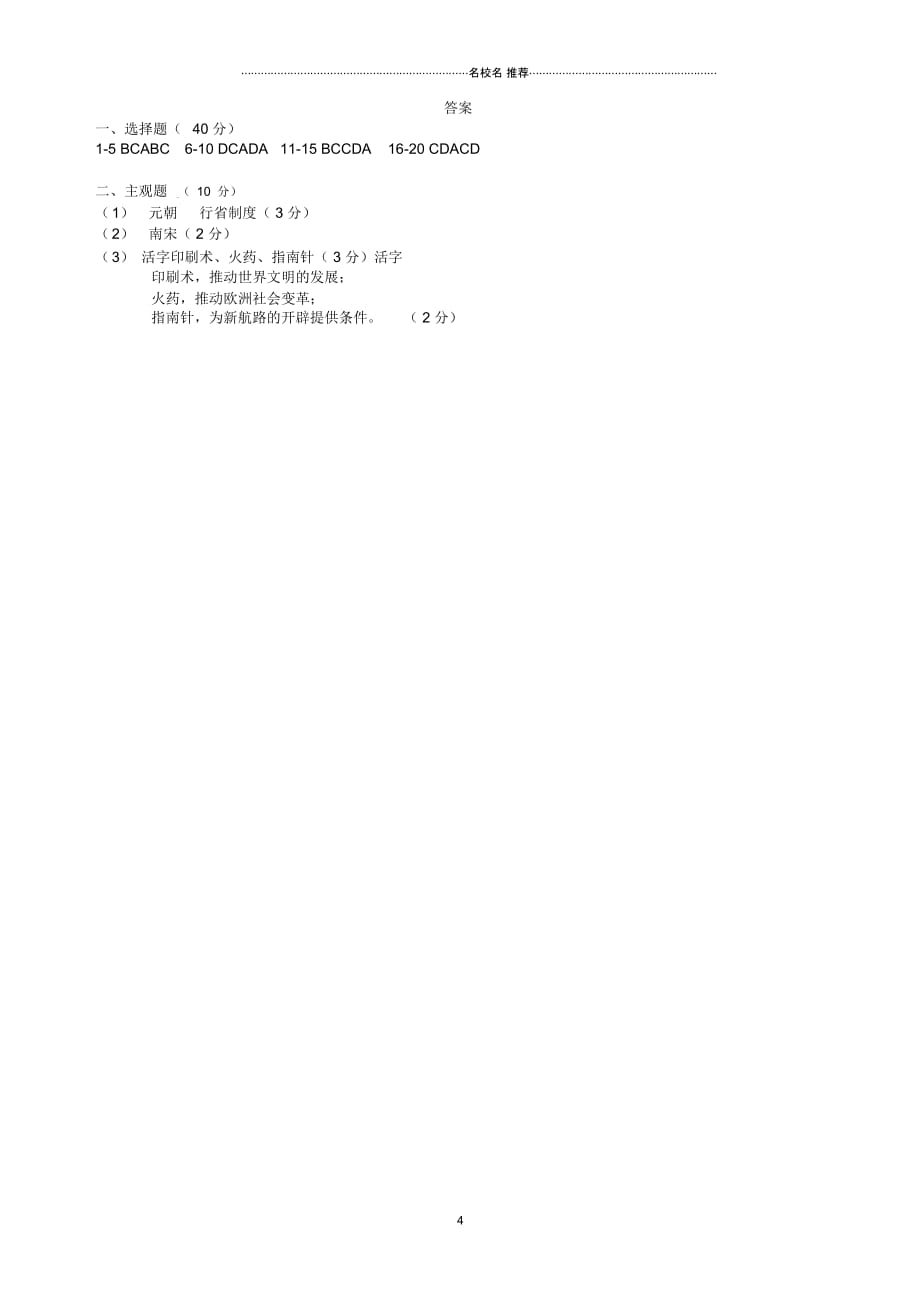 江苏省如皋市七年级历史下学期期中试题新人教版_第4页