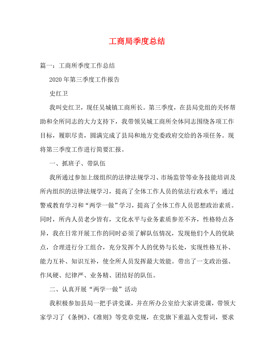 【精编】工商局季度总结_第1页