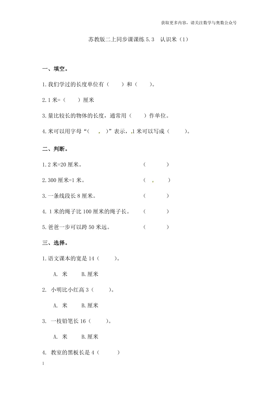 苏教版二年级上册数学一课一练-53认识米（1）_第1页