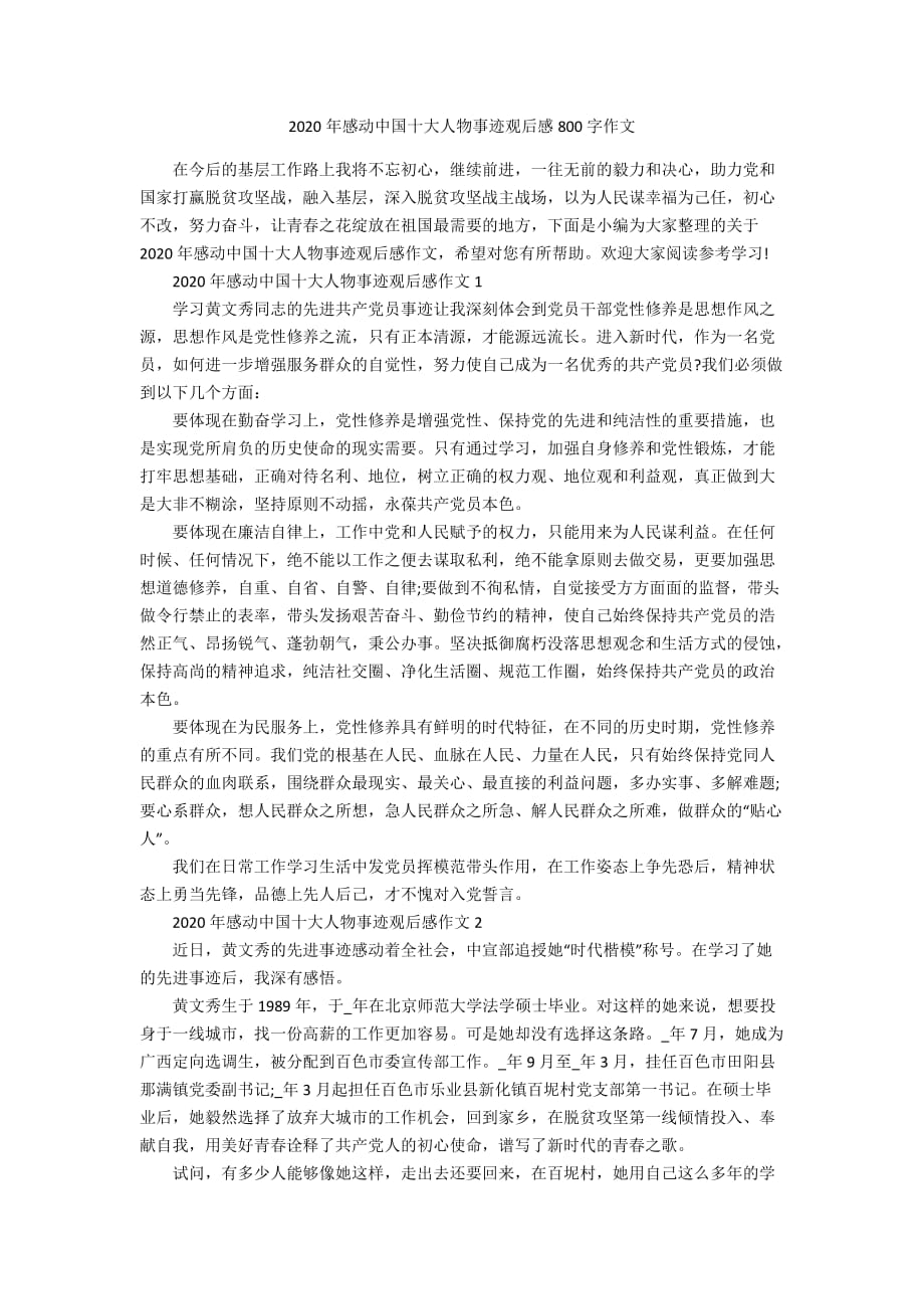 2020年感动中国十大人物事迹观后感800字作文_第1页