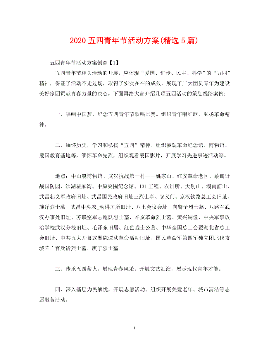 【精编】2020五四青年节活动(精选5篇)_第1页