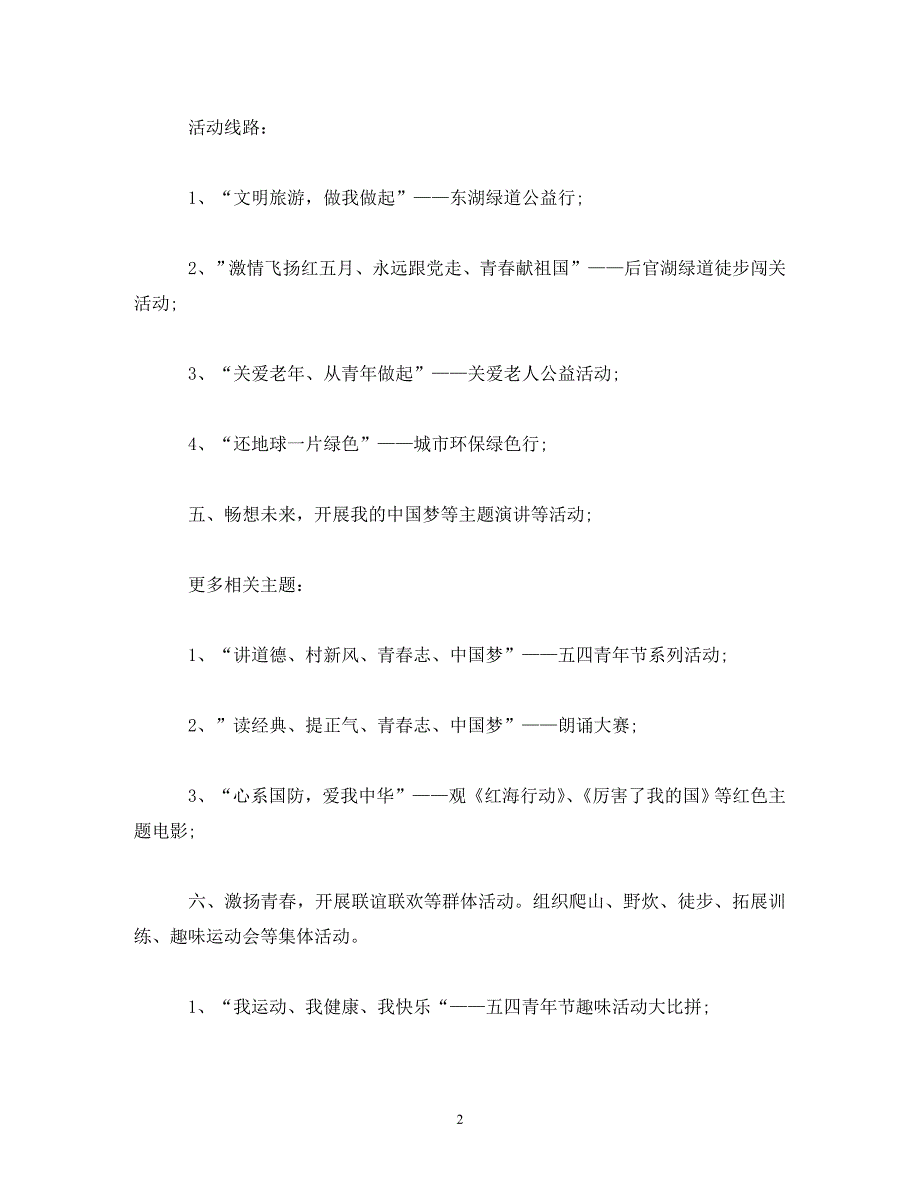 【精编】2020五四青年节活动(精选5篇)_第2页