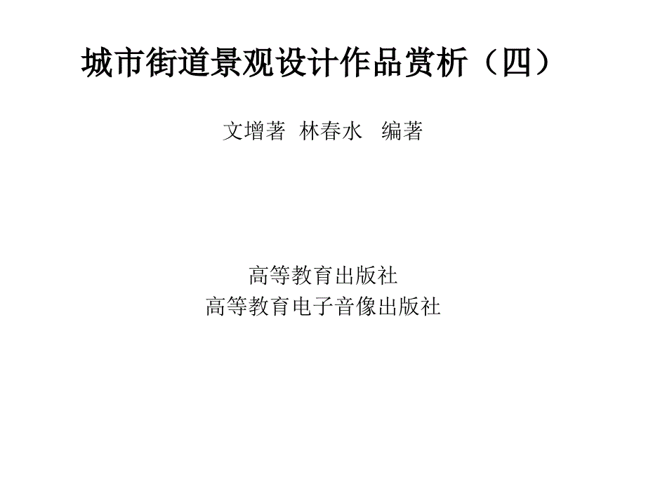 城市街道景观设计作品赏析(四)课件_第1页